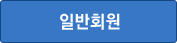 일반회원